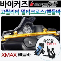 바이커즈 XMAX멀티핸들바 엑스맥스 멀티크로스바 다이 바이커스/BIKERS XMAX핸들바 엑스맥스300튜닝 크로스바 XMAX300 네비장착 봉지걸이장착 블랙박스장착 배달대행튜닝용품, (쿠)바이커즈XMAX핸들바/블루+컵홀더