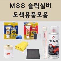현대 M8S 슬릭실버 주문 자동차 차량용 붓펜 스프레이 카페인트 도색 제네시스 제네시스쿠페 맥스크루즈 더뉴맥스크루즈, 01.붓펜: M8S 슬릭실버 주문 (당일발송)