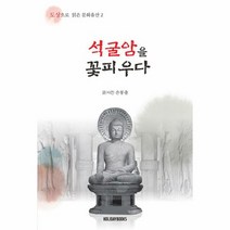 석굴암을 꽃피우다 도상으로 읽은 문화유산 2, 상품명