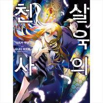살육의 천사 6