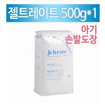 젤트레이트 500g x1EA/알지네이트/손발도장/인상제, 개