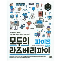 모두의 라즈베리 파이 with 파이썬:누구나 쉽게 배우는 전자 회로 공작과 파이썬 프로그래밍, 길벗