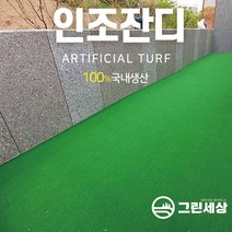 그린세상 방염 무독성 부드러운 6mm 인조잔디 N600 2M x 9M / 테라스 정원 마당 옥상조경 베란다 실내실외 강아지애견 롤매트 인공잔디 잔디카페트, N600 폭2M x 길이9M