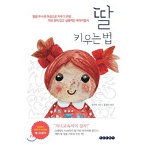 딸 키우는 법:딸을 우수한 여성으로 키우기 위한 가장 권위 있고 실용적인 육아지침서, 태인문화사