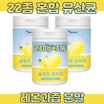 홍차 추출 분말 사과초모식초 여성 슬림핏 콤부차 30대 40대 50대 여성 여자 엄마 레몬 과즙 분말 22종 혼합유산균 230g 3통