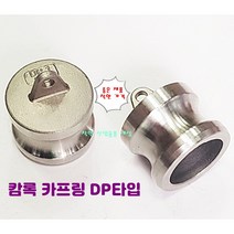 스텐 서스 카프링 캄록 캠록 호스 커플링 DP타입 숫놈마개, 65A