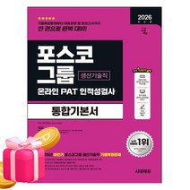 시대고시기획 2026 포스코그룹 PAT