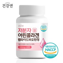 건강앤 HACCP 식약처 인증 300달톤 99% 저분자 어린 콜라겐 펩타이드 비오틴 피쉬콜라겐 60정, 1통