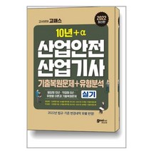 2022 고시넷 산업안전산업기사 실기 기출문제 + 유형분석 (필답형 + 작업형) / 고시넷