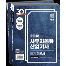 이기적 in 사무자동화산업기사 필기 기본서(2018):무료 동영상 강의 제공, 영진닷컴