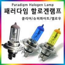 [전조등] 패러다임 할로겐전구 전조등 안개등 전조등 상향등 자, 상세설명 참조, 옐로우/H3(12V-100W)