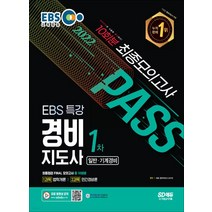 (시대) 2022 EBS 특강 경비지도사 1차 시험 최종점검 FINAL 모의고사, 2권으로 (선택시 취소불가)