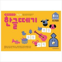 1일 1장 한글떼기 8과정 입학 준비 단계(개정판 )