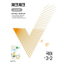체크체크 중학 국어 교과서편 천재 박영목 3-2 (2023년용), 천재교육(학원), 중등3학년