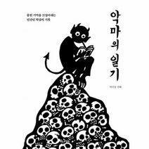 웅진북센 악마의 일기 묻힌 기억을 끄집어내는 민간인 학살의 기록, One color | One Size@1