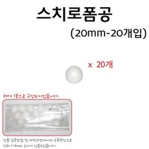 스티로폼공/스티로폼구(20mm)(20개입) RAR