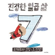 진정한 일곱 살, 만만한책방