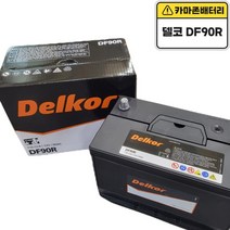 델코 공식 인증 대리점 DF 90R 최신 새제품 정품 스타렉스 쏘렌토 스포티지R, 델코DF90R폐전지미반납, 공구대여불가