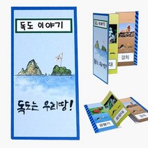 만들기독도 병풍책 만들기 10매