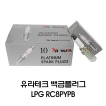 유라테크 백금플러그 LPG - RC8PYPB