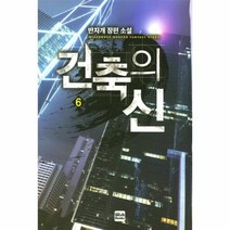 건축의신 6, 상품명