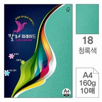 가정잡화 칼라퍼레이드 18.청록색 A4 160g 10매