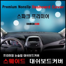 2020년 스파크 프리미어 스웨이드원단 대쉬보드커버, 벨로아원단-블랙라인, 전방추돌센서-없음, 쉐보레