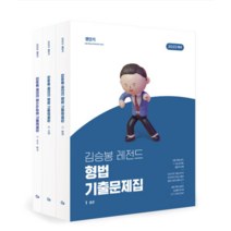 2023 김승봉 레전드 형사법 기출문제집 (전3권), 에스티유니타스