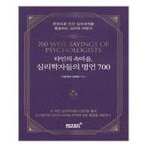 [리텍콘텐츠] 타인의 속마음 심리학자들의 명언 700 (마스크제공), 단품