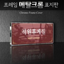 카시드 WHS010 회의실 미팅룸 상담실 탕비실 문서고 전산실 서버실 휴게실 표찰 표시 팻말 안내판, 크롬프레임