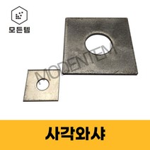 사각와샤 평와샤 대와샤 네모 와셔, 사각와샤 M22(2개)