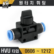 원터치휘팅 HVU 밸브형 연결 에어 원터치피팅 원터치카플러, 1개