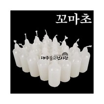 꼬마초(한봉지) 20개입 기도초 법당초 양초 제사초 밀대 원백 돈타래 불교용품 무속용품, 한봉지(20개입)