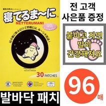 네떼루마니 발바닥 패치 독소 일제 일본 수액시트, 96매