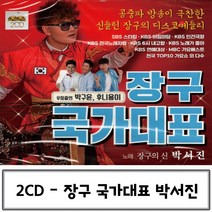2CD 국가대표 장구 박서진 트로트앨범 트로트CD 장구의신박서진 박서진 트로트음악
