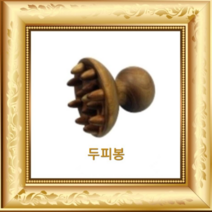 마이더스 전신지압봉 우드 테라피 괄사 피부관리 전신마사지용 두피봉