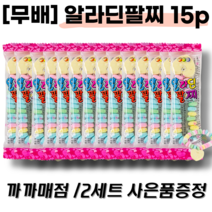 까까매점 알라딘팔찌 먹는사탕 15p / 어린이집 답례품 / 어린이집생일선물 먹는 팔찌 알라딘사탕, 알라딘팔찌 사탕 15개