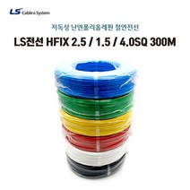 HFIX LS전선 케이블 2.5SQ 1롤 300M, 2.5, Blue