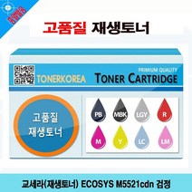 교세라 재생토너 ECOSYS M5521cdn 검정, 없음