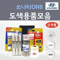 순정품 현대모비스 쏘나타 DN8 붓펜 스프레이 카페인트 도색 자동차 WC9 화이트크림 T2G 녹턴그레이 NB9 미드나이트블랙 XB2 옥스포드블루 NT2 햄턴그레이 Y2E 플레임레드, 선택:NT2 햄턴그레이 주문 붓펜(당일발송)