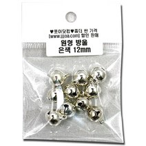 쪼아닷컴 방울 소리가 잘 나는 컬러방울 금은, 소포장방울 12mm은색