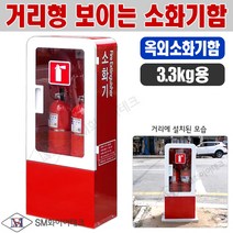 거리형 보이는 소화기 보관함 옥외소화기함(2구형) 3.3kg용 일반형