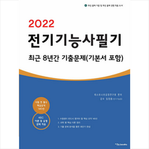 2022 전기기능사 필기 최근 8년간 기출문제 +미니수첩제공, 이노북스