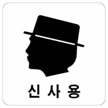 신사용(얼굴)(100x100/U-2501), 본상품선택