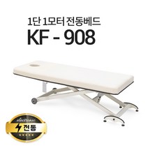 현대교역 1단1모터 전동베드 KF-908 마사지베드 왁싱베드 모션베드 전동침대, KF-908(밤색)-열선 없음/풋스위치 추가안함