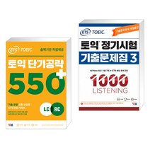 ETS 토익 단기공략 550 LC RC + ETS 토익 정기시험 기출문제집 1000 Vol.3 LISTENING 리스닝 (전2권), YBM 와이비엠