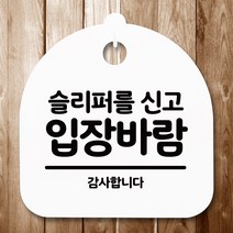 뭉키데코 표지판 안내판 팻말 푯말 알림판 감성문패 사무실표찰 사인 경고판_S5_321_슬리퍼신고 입장바람_(H20)_화이트, 321_슬리퍼신고 입장바람_(H20)_화이트