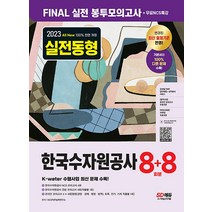 2023 All-New 한국수자원공사 NCS + 전공 봉투모의고사 8 + 8회분 자격증 문제집 교재 책, 시대고시기획