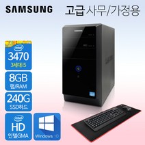 삼성 사무용PC 게이밍PC 중고컴퓨터 리퍼컴퓨터 1년무상 윈도우10정품, 05.사무가정용 고급, 삼성PC