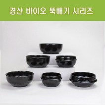 경산 바이오 뚝배기 모음 업소용 내열도자기 찌개솥 비빔기 설렁탕 복탕기, 찌개솥 1호
